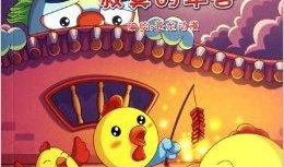 年兽的漫画,漫画中的神秘守护者