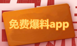 免费进入吃瓜爆料软件下载,一键下载，畅享爆料盛宴！