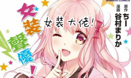 变装伪娘漫画,揭秘变装伪娘漫画中的奇幻世界