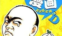 暴走漫画每日,幽默风趣，轻松一刻